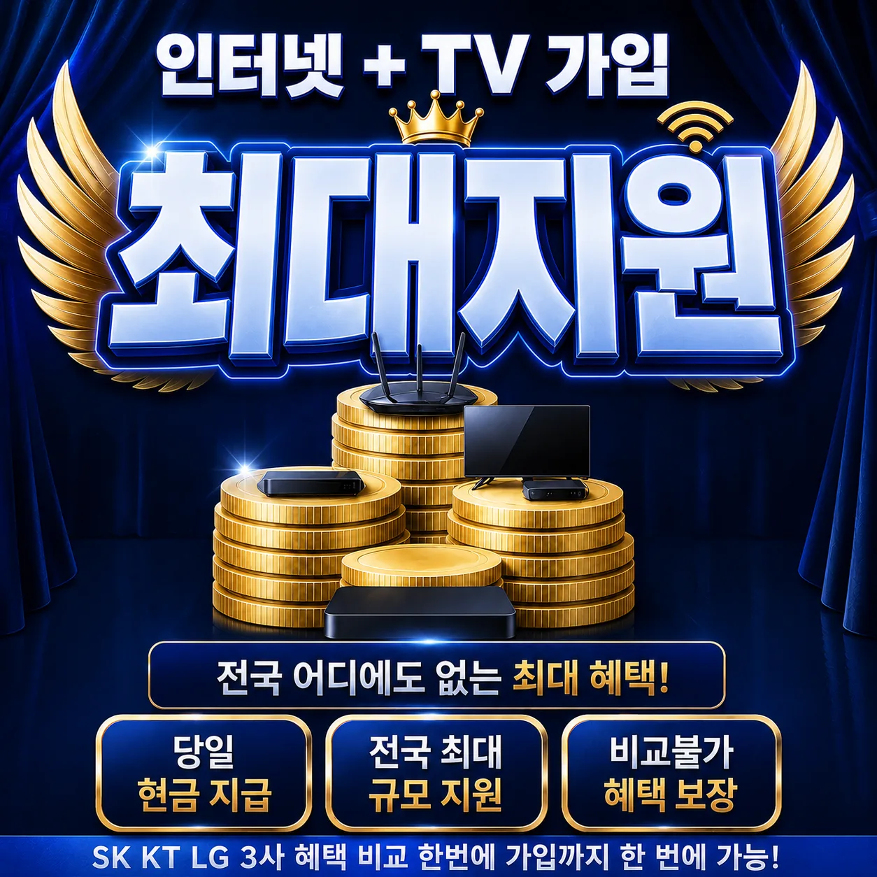 능동 인터넷 가입 최대지원 상담 안내