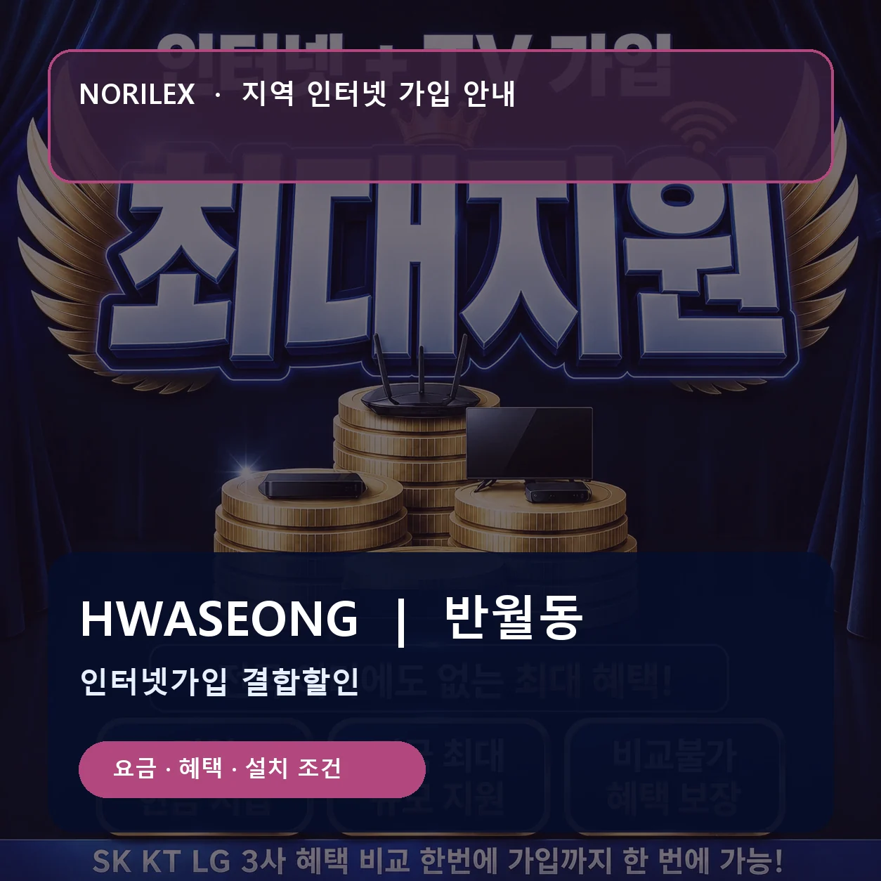 반월동 인터넷가입 요금 혜택 설치 조건 안내