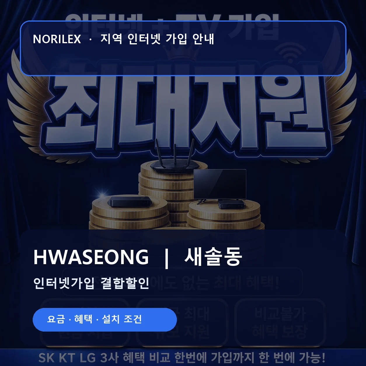새솔동 인터넷가입 요금 혜택 설치 조건 안내