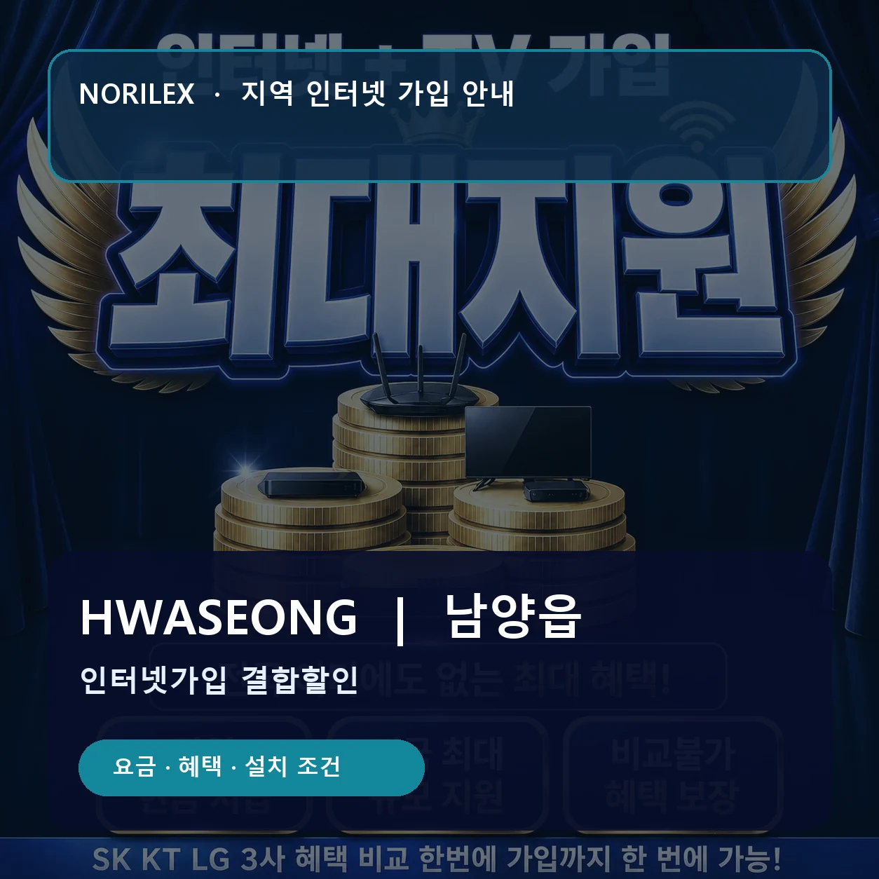 남양읍 인터넷가입 요금 혜택 설치 조건 안내